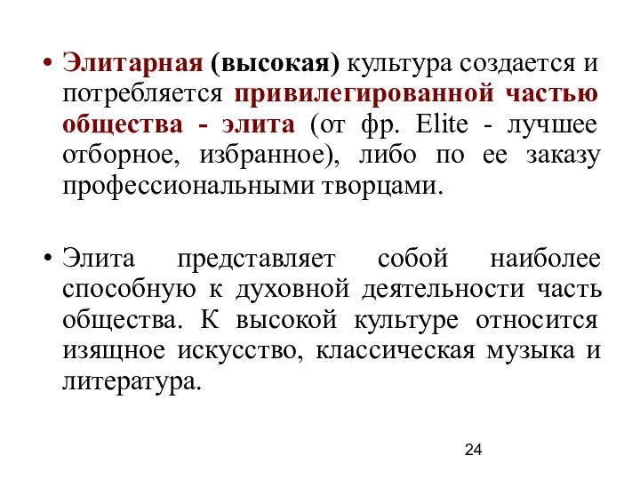 Элитарная (высокая) культура создается и потребляется привилегированной частью общества - элита