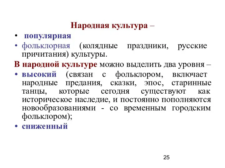 Народная культура – популярная фольклорная (колядные праздники, русские причитания) культуры. В