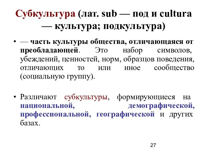 Субкультура (лат. sub — под и cultura — культура; подкультура) —