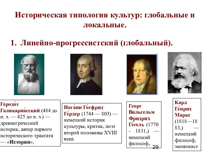 Историческая типология культур: глобальные и локальные. Линейно-прогрессистский (глобальный). Геродо́т Галикарна́сский (484