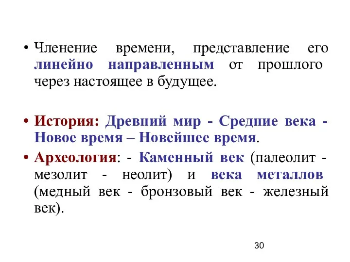 Членение времени, представление его линейно направленным от прошлого через настоящее в