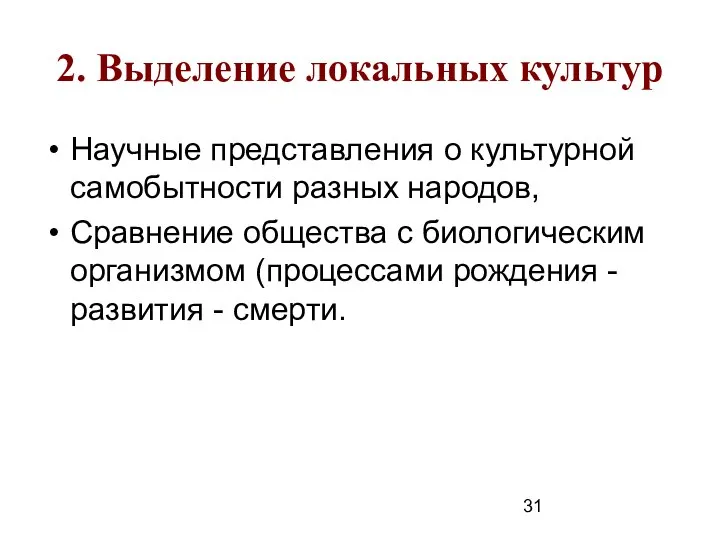 2. Выделение локальных культур Научные представления о культурной самобытности разных народов,