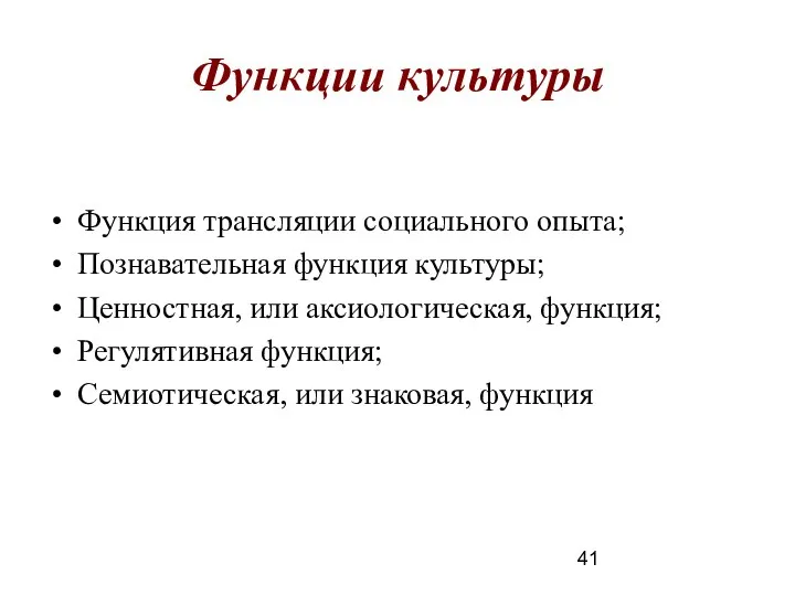 Функция трансляции социального опыта; Познавательная функция культуры; Ценностная, или аксиологическая, функция;