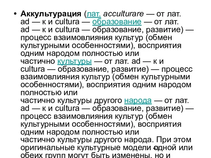 Аккультурация (лат. acculturare — от лат. ad — к и cultura