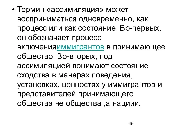 Термин «ассимиляция» может восприниматься одновременно, как процесс или как состояние. Во-первых,