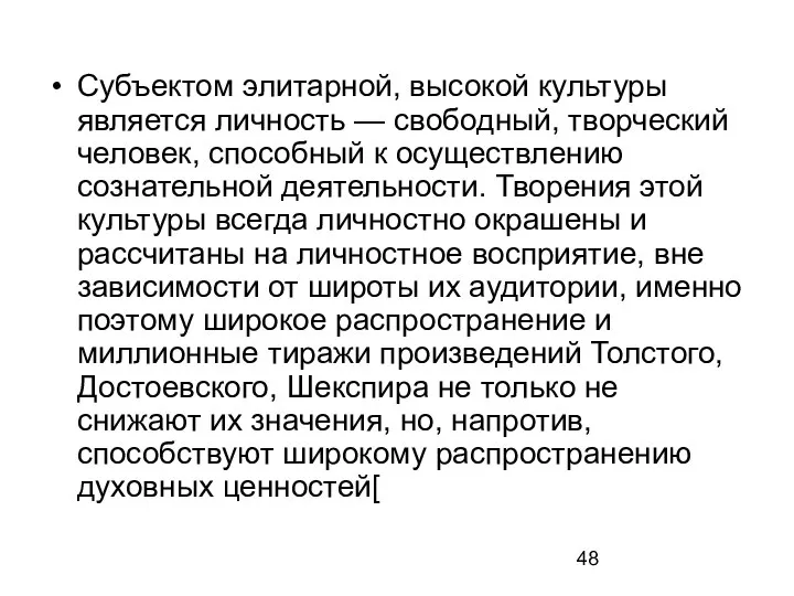 Субъектом элитарной, высокой культуры является личность — свободный, творческий человек, способный