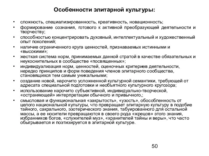 Особенности элитарной культуры: сложность, специализированность, креативность, новационность; формирование сознания, готового к