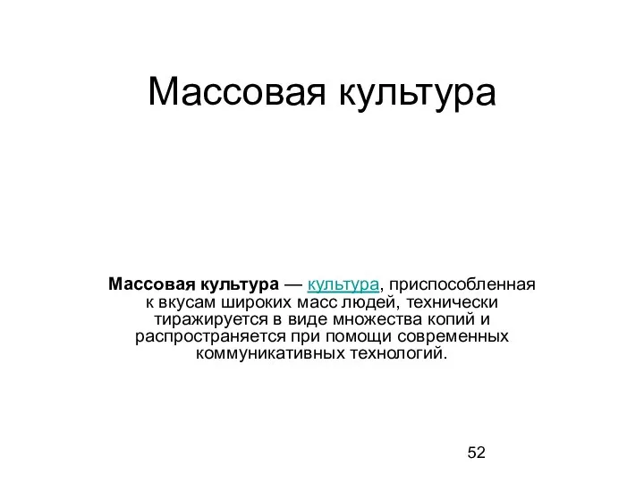 Массовая культура Массовая культура — культура, приспособленная к вкусам широких масс