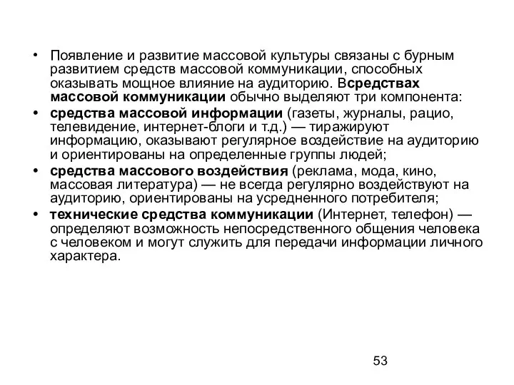 Появление и развитие массовой культуры связаны с бурным развитием средств массовой