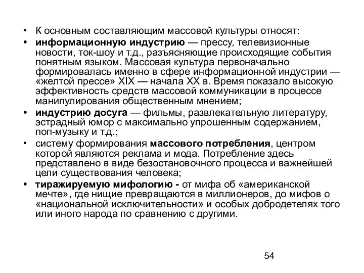 К основным составляющим массовой культуры относят: информационную индустрию — прессу, телевизионные