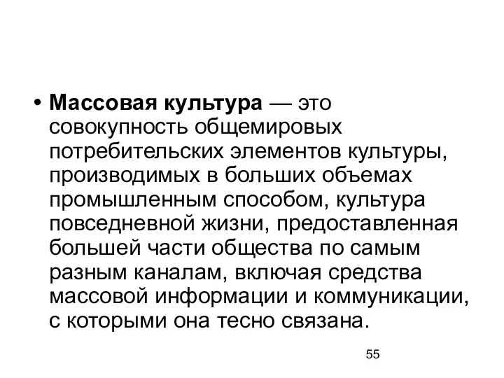 Массовая культура — это совокупность общемировых потребительских элементов культуры, производимых в