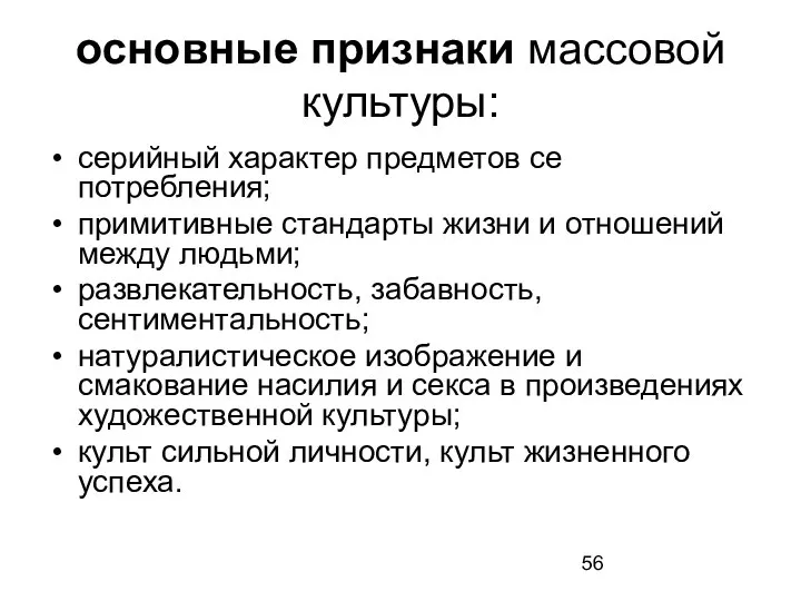 основные признаки массовой культуры: серийный характер предметов се потребления; примитивные стандарты