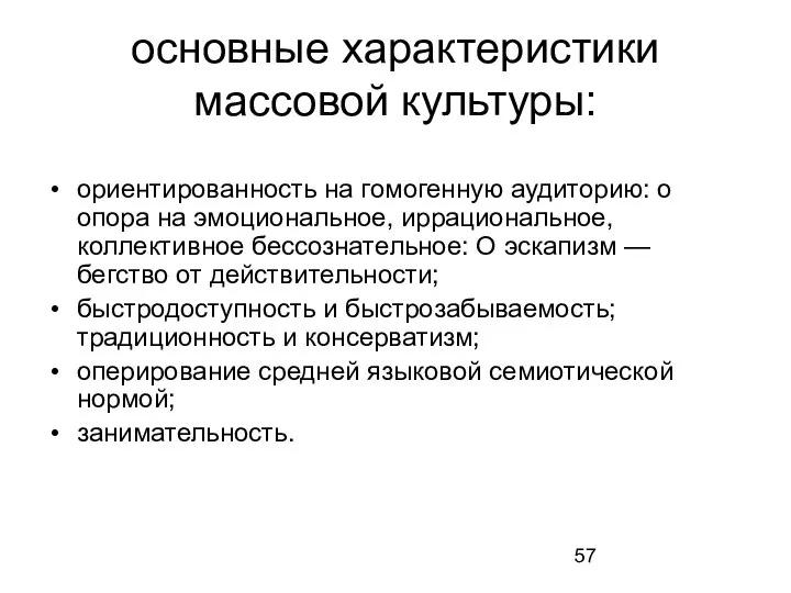 основные характеристики массовой культуры: ориентированность на гомогенную аудиторию: о опора на