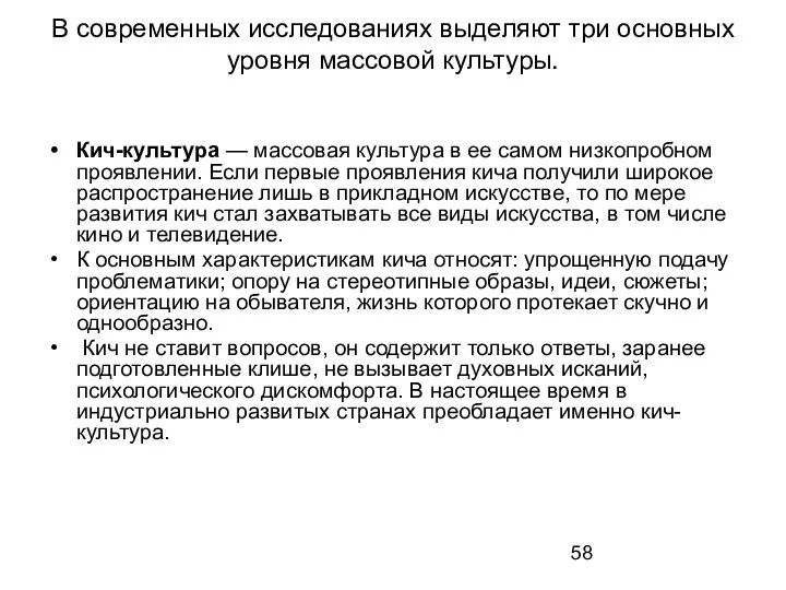 В современных исследованиях выделяют три основных уровня массовой культуры. Кич-культура —