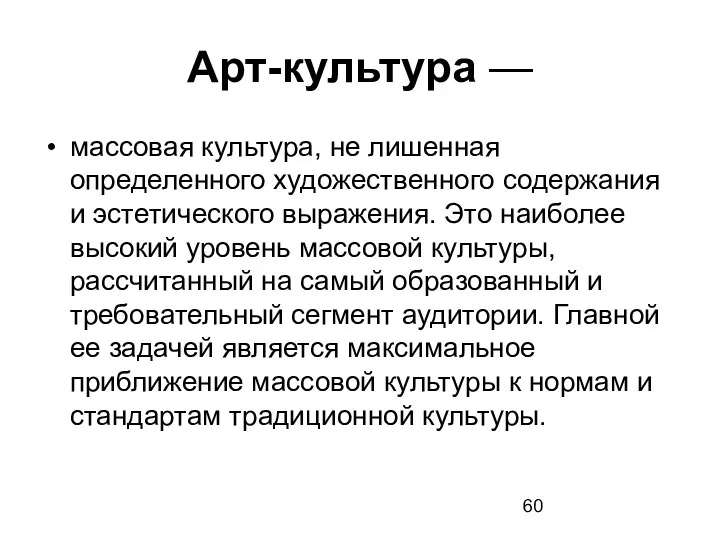 Арт-культура — массовая культура, не лишенная определенного художественного содержания и эстетического