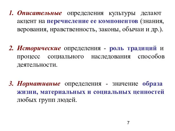 Описательные определения культуры делают акцент на перечисление ее компонентов (знания, верования,