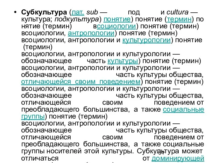 Субкультура (лат. sub — под и cultura — культура; подкультура) понятие)