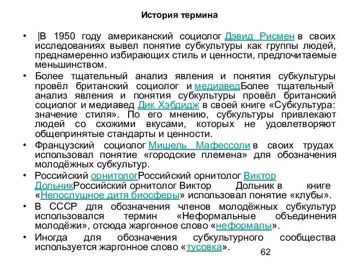 История термина |В 1950 году американский социолог Дэвид Рисмен в своих