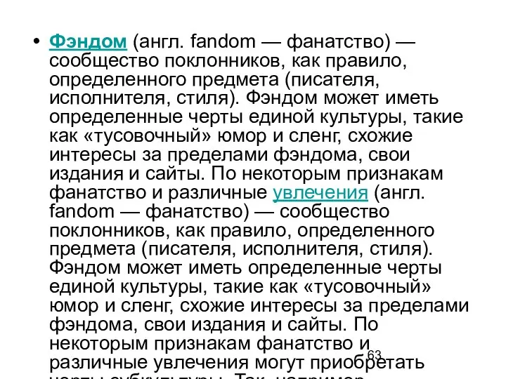 Фэндом (англ. fandom — фанатство) — сообщество поклонников, как правило, определенного