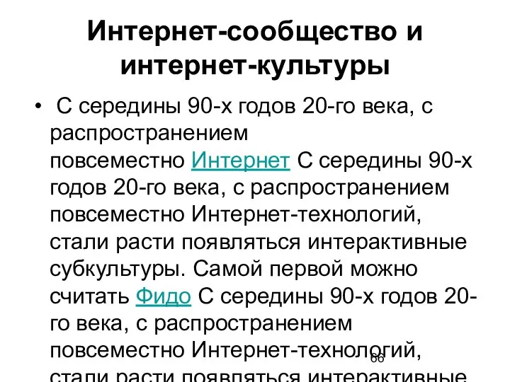 Интернет-сообщество и интернет-культуры С середины 90-х годов 20-го века, с распространением