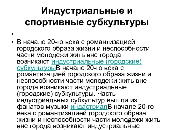 Индустриальные и спортивные субкультуры В начале 20-го века с романтизацией городского