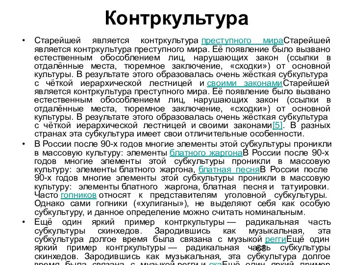 Контркультура Старейшей является контркультура преступного мираСтарейшей является контркультура преступного мира. Её