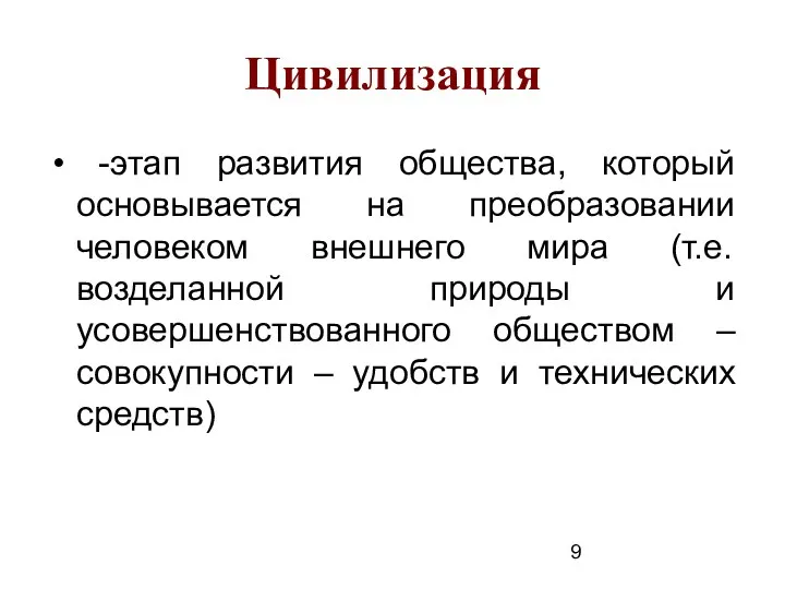 Цивилизация -этап развития общества, который основывается на преобразовании человеком внешнего мира