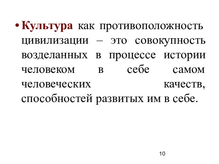 Культура как противоположность цивилизации – это совокупность возделанных в процессе истории