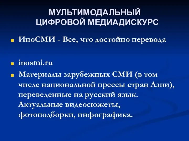 МУЛЬТИМОДАЛЬНЫЙ ЦИФРОВОЙ МЕДИАДИСКУРС ИноСМИ - Все, что достойно перевода inosmi.ru Материалы