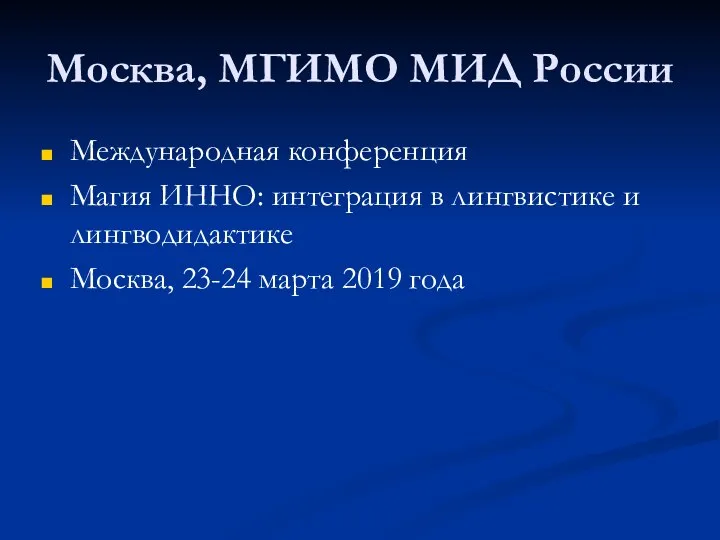 Москва, МГИМО МИД России Международная конференция Магия ИННО: интеграция в лингвистике