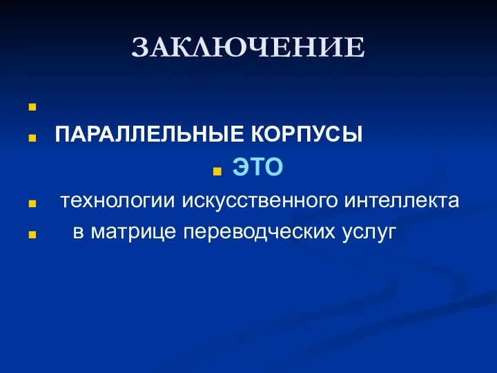 ЗАКЛЮЧЕНИЕ ПАРАЛЛЕЛЬНЫЕ КОРПУСЫ ЭТО технологии искусственного интеллекта в матрице переводческих услуг