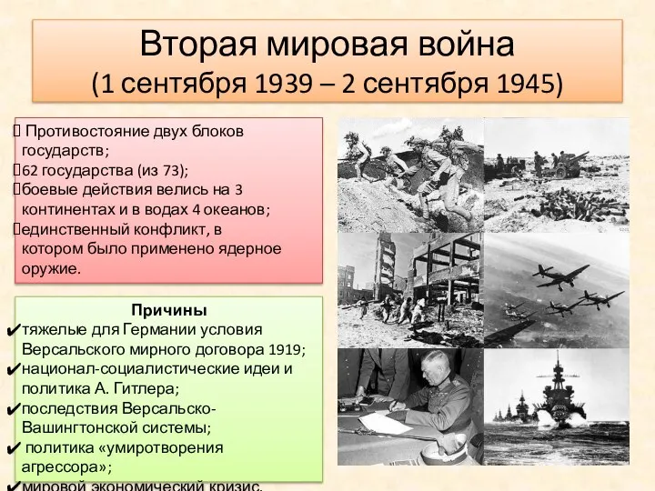 Вторая мировая война (1 сентября 1939 – 2 сентября 1945) Противостояние