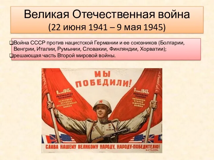 Великая Отечественная война (22 июня 1941 – 9 мая 1945) Война