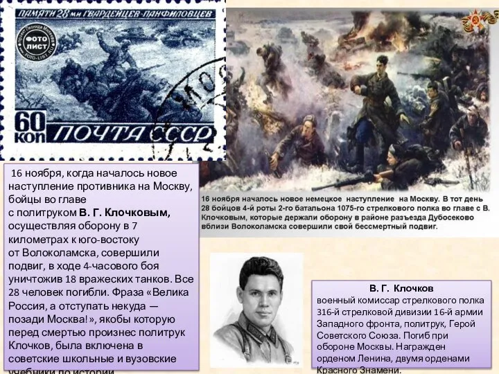 16 ноября, когда началось новое наступление противника на Москву, бойцы во