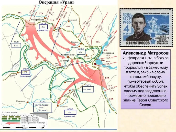 Александр Матросов 23 февраля 1943 в бою за деревню Чернушки прорвался