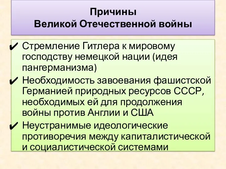 Причины Великой Отечественной войны Стремление Гитлера к мировому господству немецкой нации