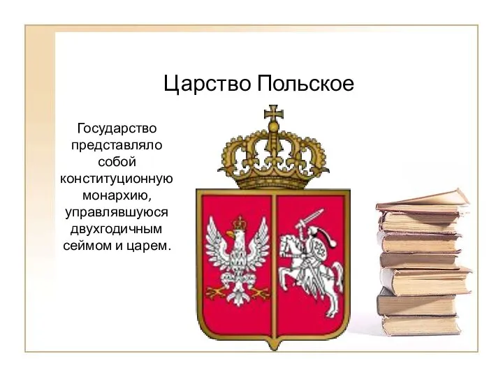 Царство Польское Государство представляло собой конституционную монархию, управлявшуюся двухгодичным сеймом и царем.