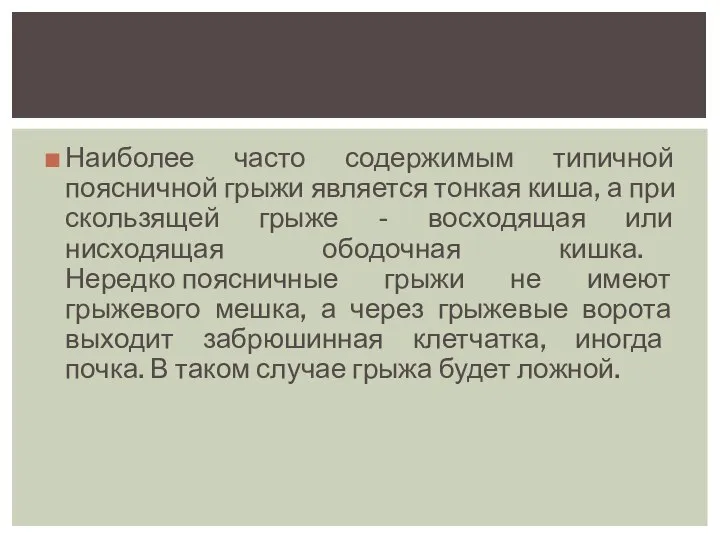 Наиболее часто содержимым типичной поясничной грыжи является тонкая киша, а при