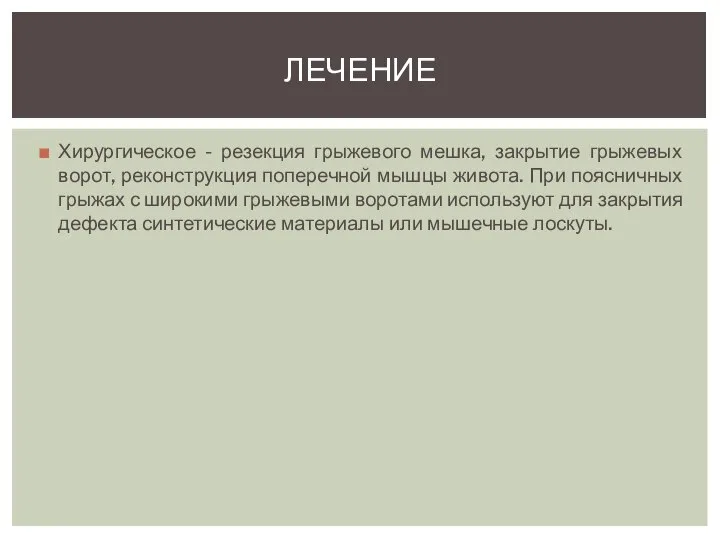 Хирургическое - резекция грыжевого мешка, закрытие грыжевых ворот, реконструкция поперечной мышцы