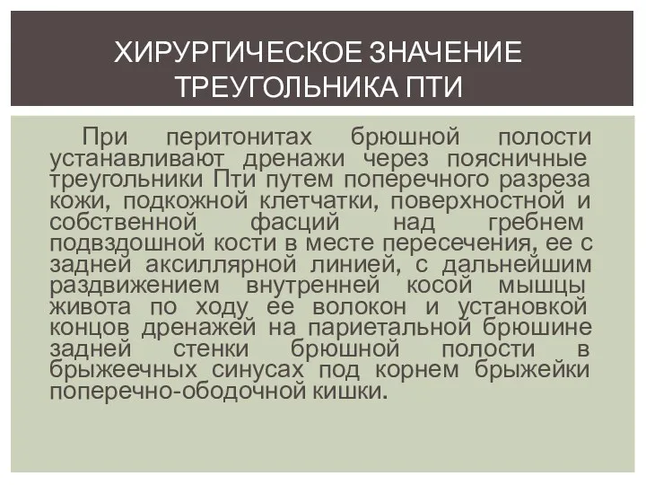 При перитонитах брюшной полости устанавливают дренажи через поясничные треугольники Пти путем