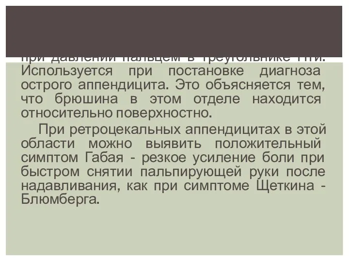 Симптом Яуре-Розанова — болезненность при давлении пальцем в треугольнике Пти. Используется