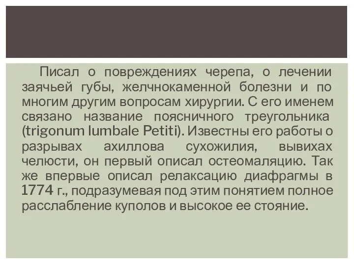 Писал о повреждениях черепа, о лечении заячьей губы, желчнокаменной болезни и