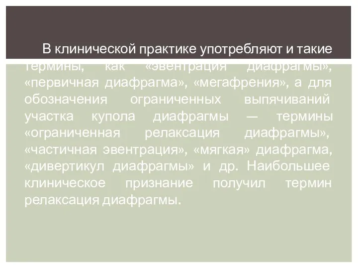 В клинической практике употребляют и такие термины, как «эвентрация диафрагмы», «первичная