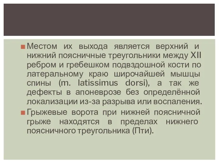 Местом их выхода является верхний и нижний поясничные треугольники между XII