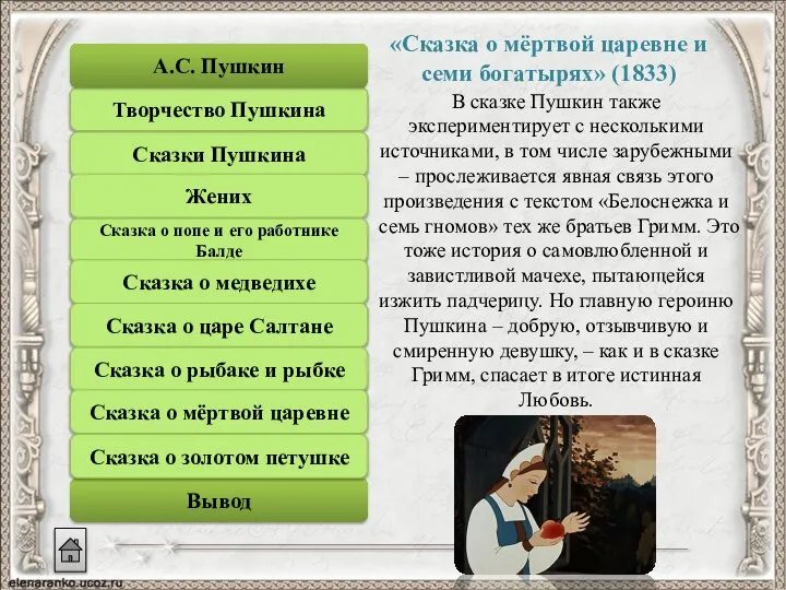 В сказке Пушкин также экспериментирует с несколькими источниками, в том числе