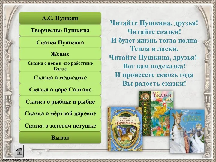 Читайте Пушкина, друзья! Читайте сказки! И будет жизнь тогда полна Тепла