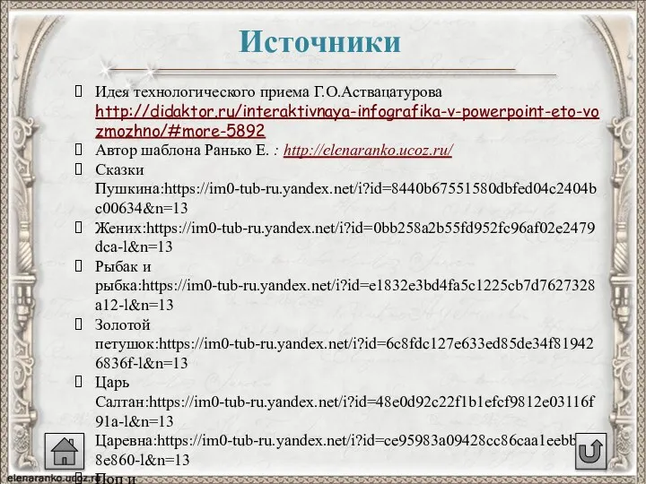 Источники Идея технологического приема Г.О.Аствацатурова http://didaktor.ru/interaktivnaya-infografika-v-powerpoint-eto-vozmozhno/#more-5892 Автор шаблона Ранько Е. :