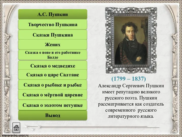 (1799 – 1837) Александр Сергеевич Пушкин имеет репутацию великого русского поэта.