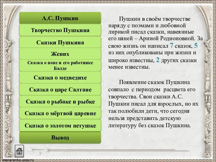 Пушкин в своём творчестве наряду с поэмами и любовной лирикой писал