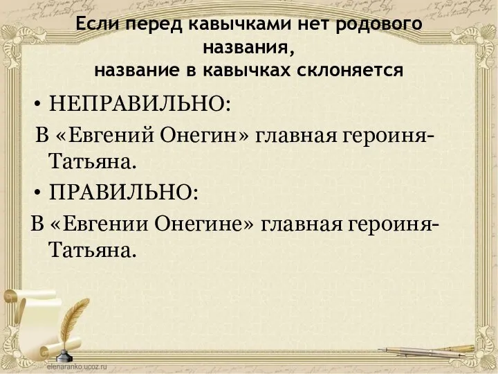 Если перед кавычками нет родового названия, название в кавычках склоняется НЕПРАВИЛЬНО: